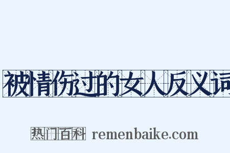 被情伤过的女人反义词是什么意思的图片